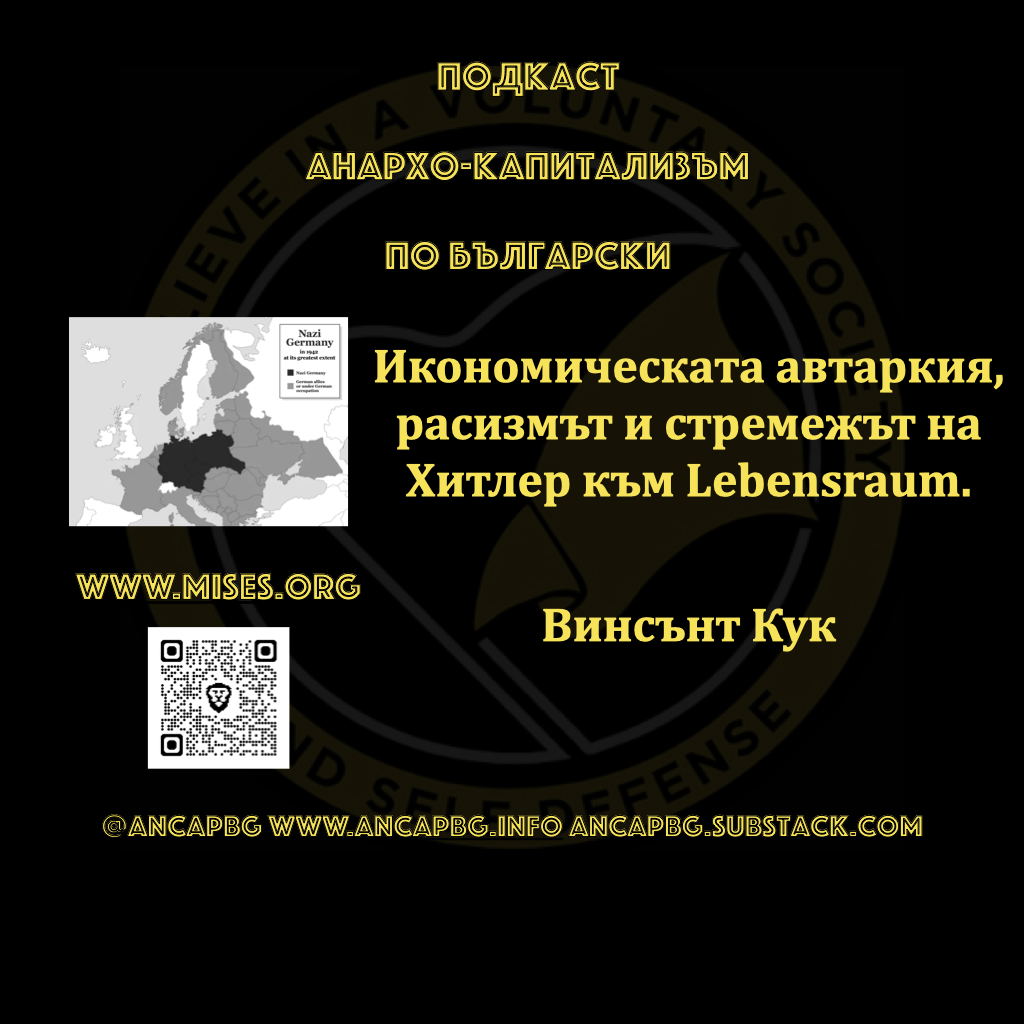 Икономическата автаркия, расизмът и стремежът на Хитлер към Lebensraum – Винсент Кук.