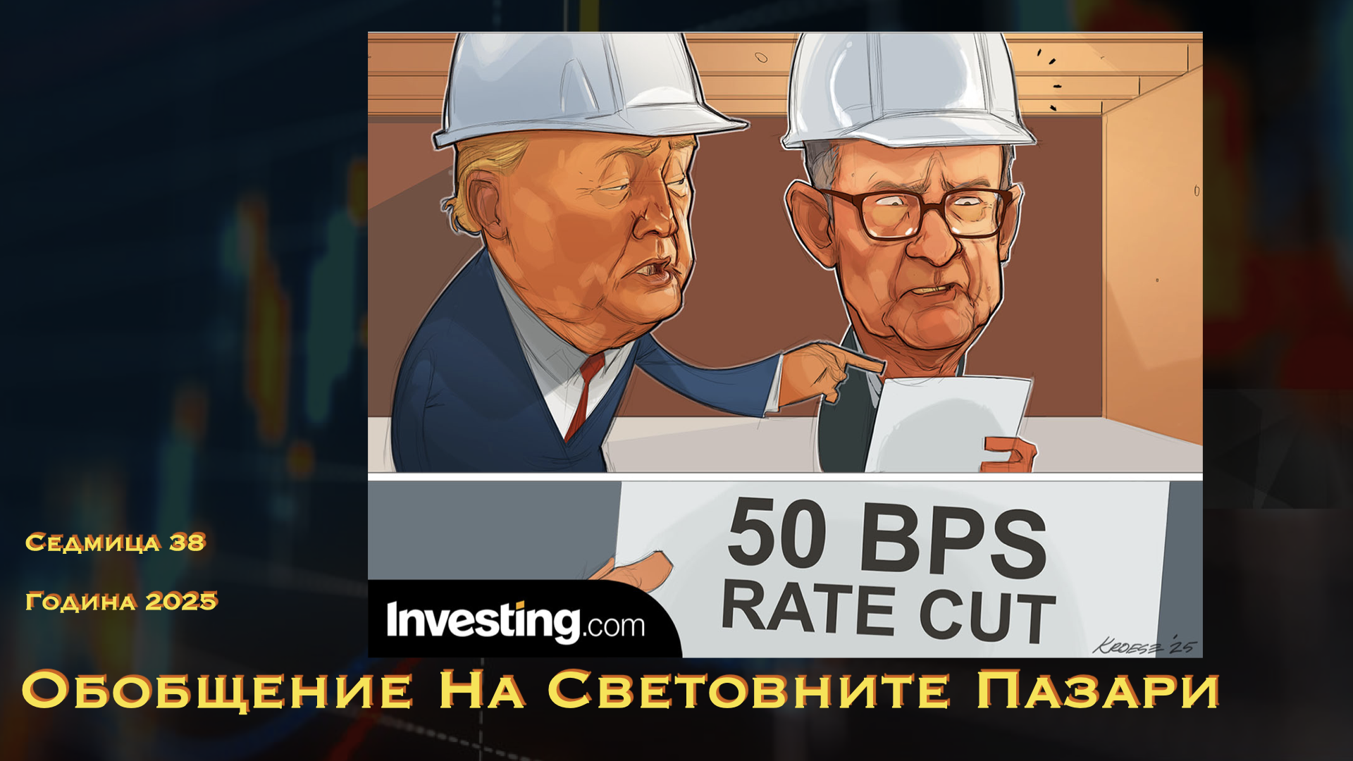Обобщение на световните пазари WN38Y25