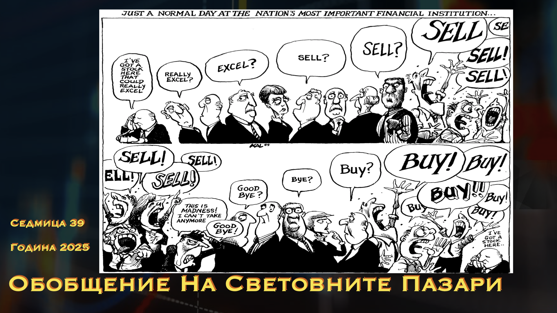 Обобщение на световните пазари WN39Y25