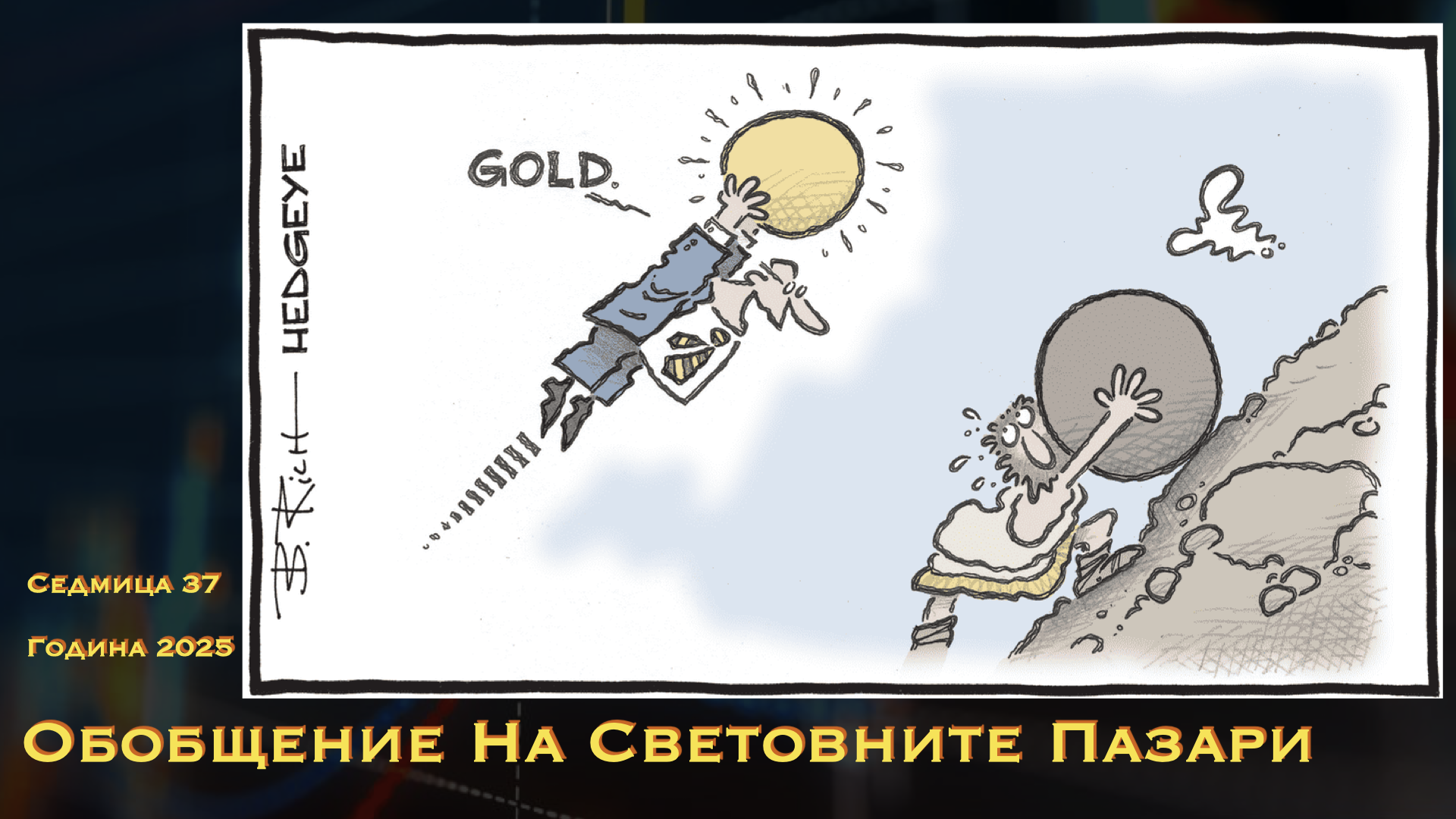 Обобщение на световните пазари WN37Y25