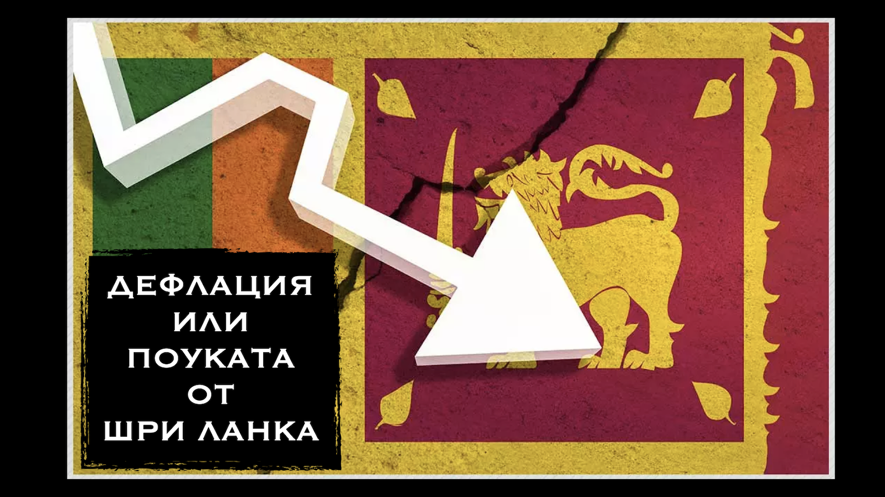 ЕНТРОПИЯ 114 – ДЕФЛАЦИЯ ИЛИ ПОУКАТА ОТ ШРИ ЛАНКА.