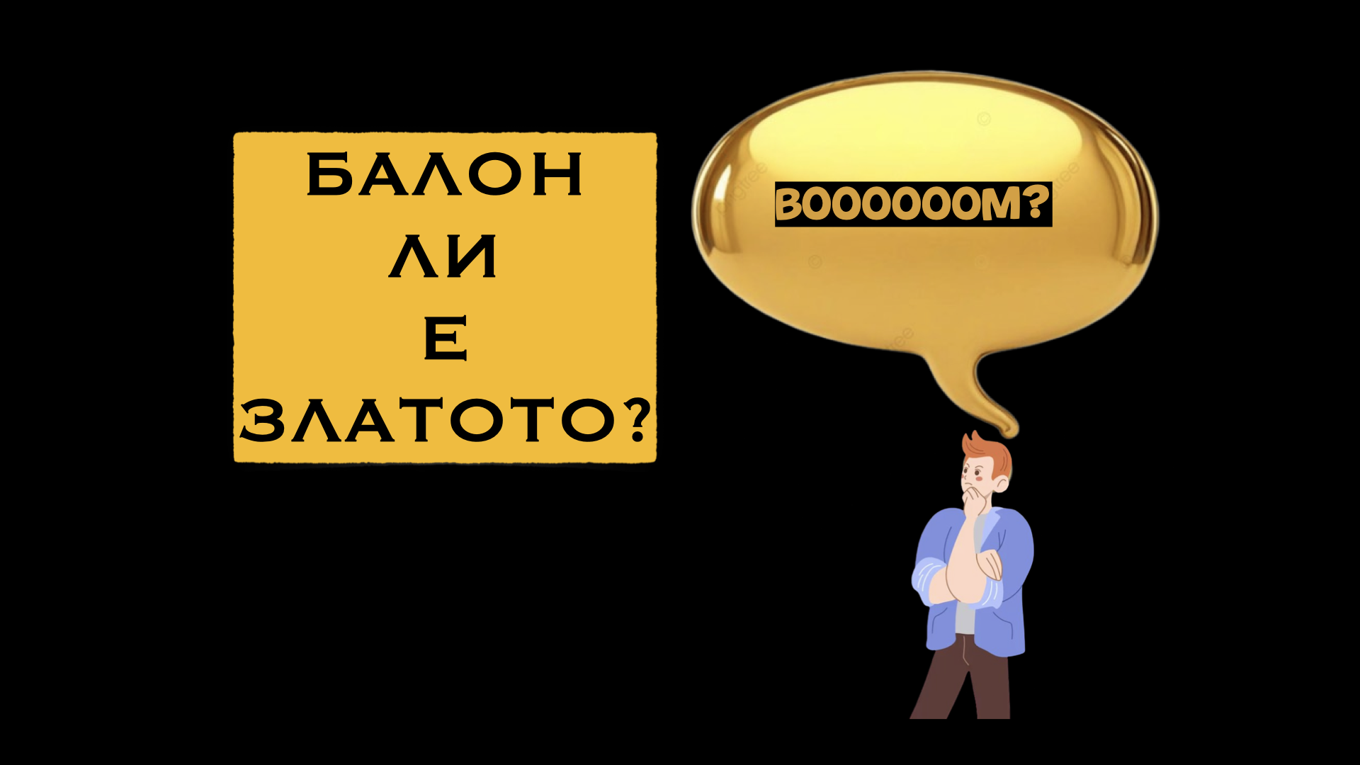 КАПИТАЛИЗЪМ 1:1 – БАЛОН ЛИ Е ЗЛАТОТО?