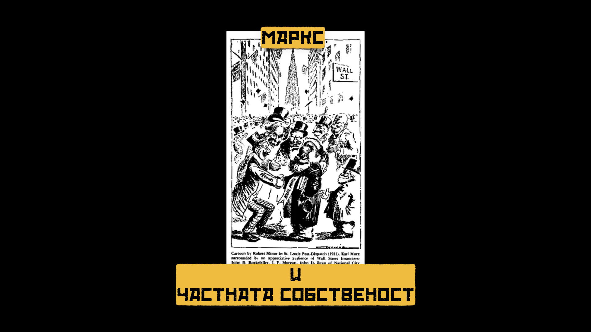 КАПИТАЛИЗЪМ 1:1 – МАРКС и ЧАСТНАТА СОБСТВЕНОСТ