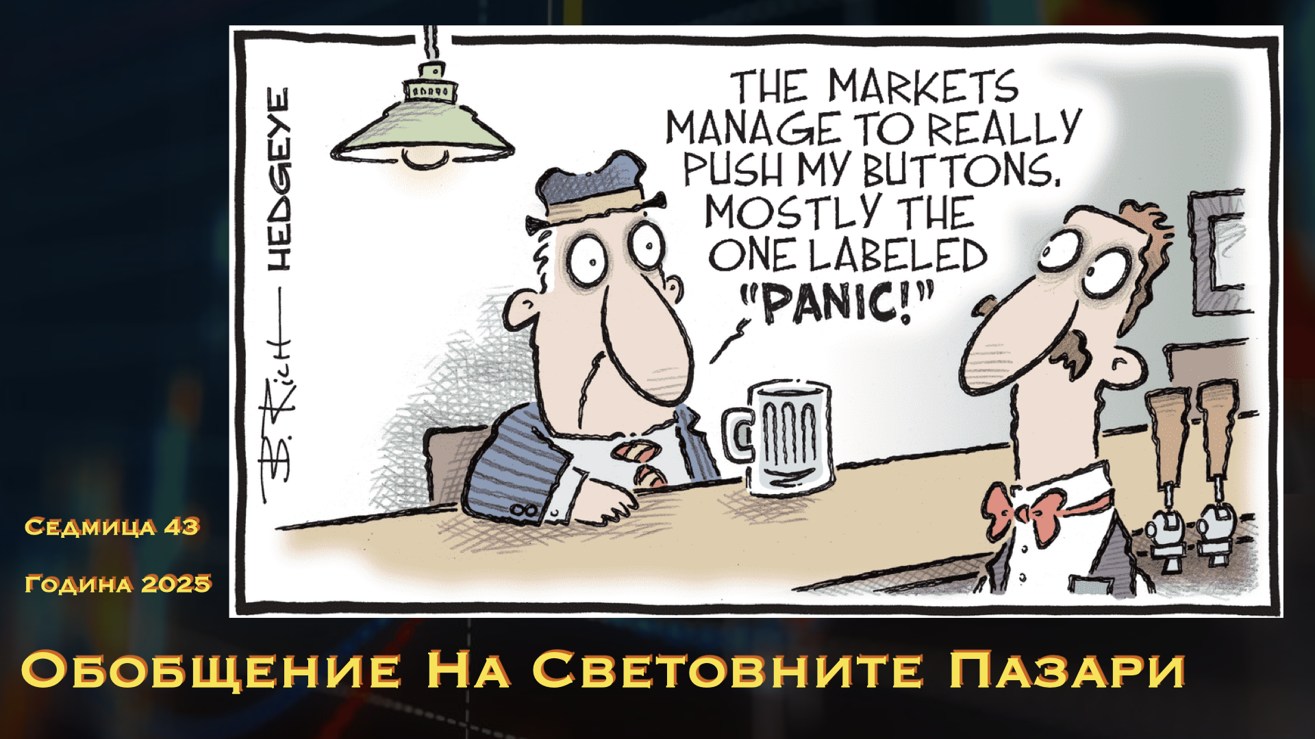 Обобщение на световните пазари WN43Y25