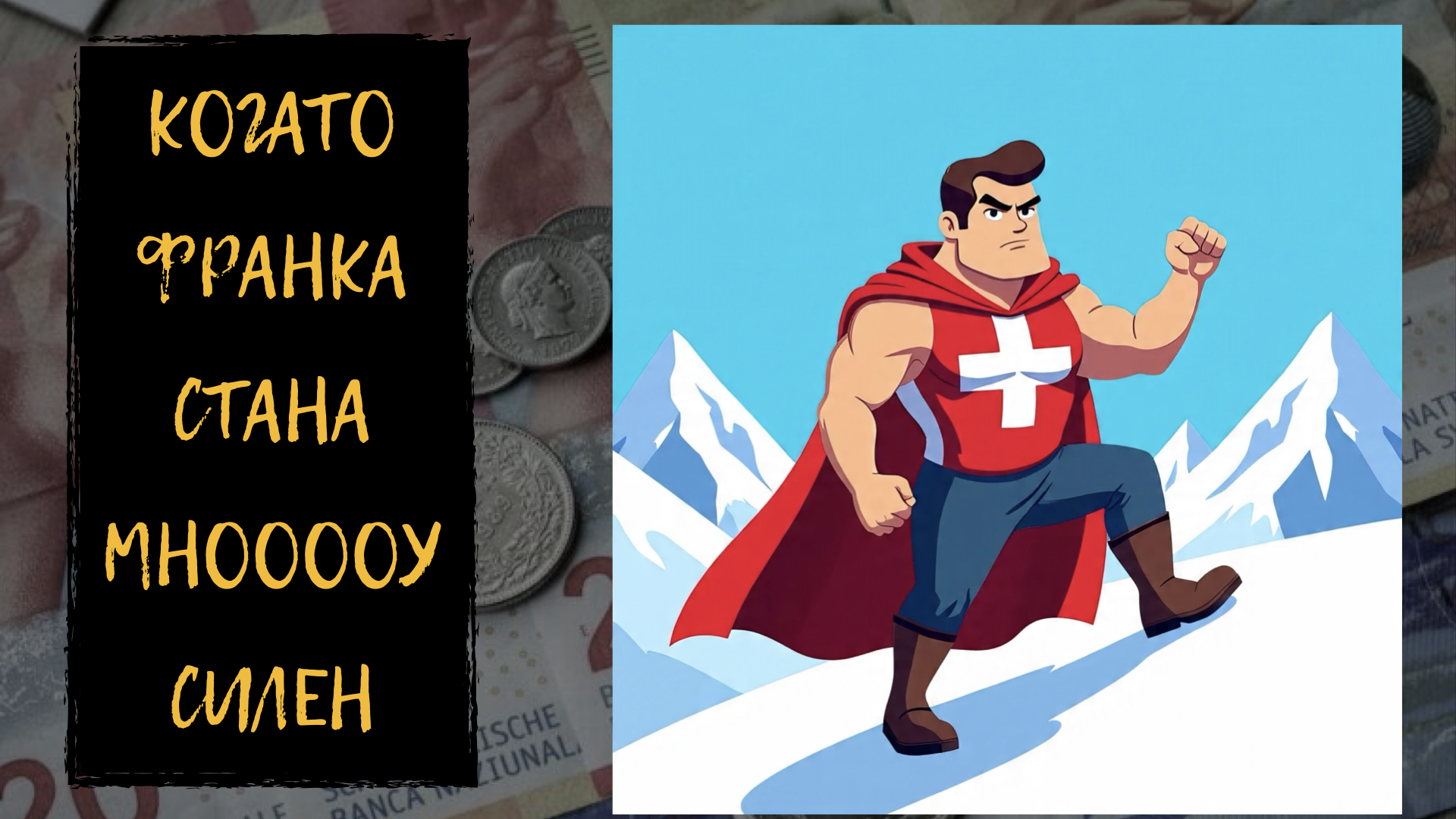 ЕНТРОПИЯ 116: КОГАТО ФРАНКА СТАНА МНООООУ СИЛЕН