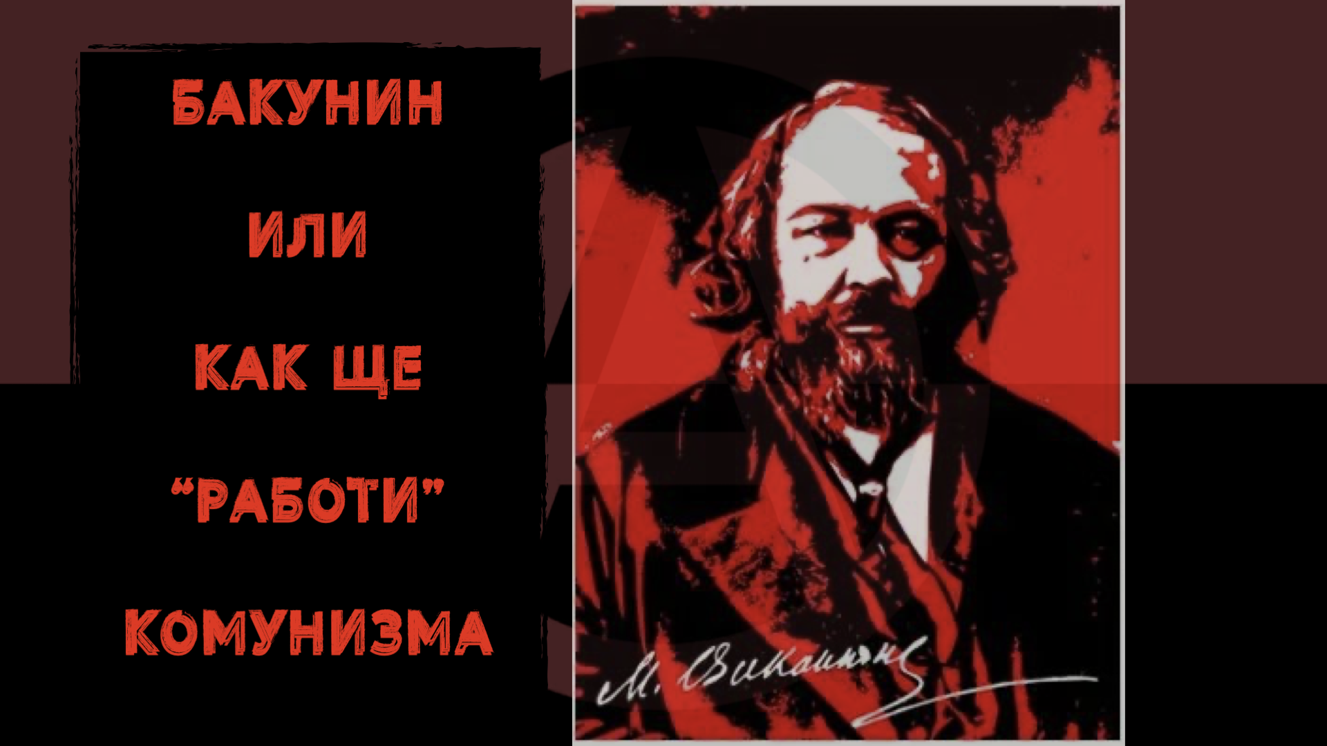 КАПИТАЛИЗЪМ 1:1 – БАКУНИН ИЛИ КАК ЩЕ „РАБОТИ“ КОМУНИЗМА.