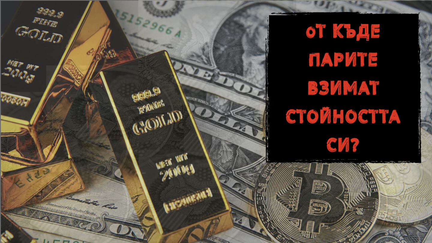 КАПИТАЛИЗЪМ 1:1 – ОТ КЪДЕ ПАРИТЕ ВЗЕМАТ СТОЙНОСТТА СИ?