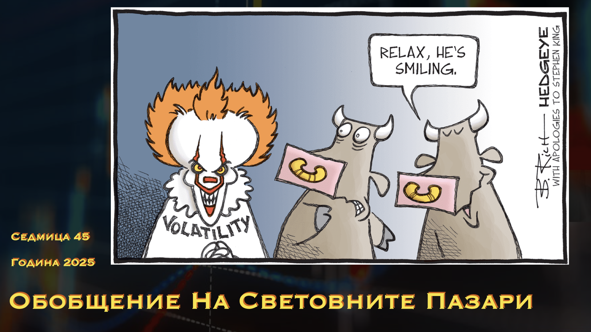 Обобщение на световните пазари WN45Y25