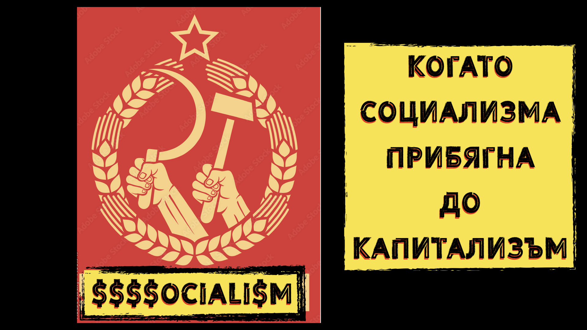 КАПИТАЛИЗЪМ 1:1 – КОГАТО СОЦИАЛИЗМА ПРИБЯГНА ДО КАПИТАЛИЗЪМ