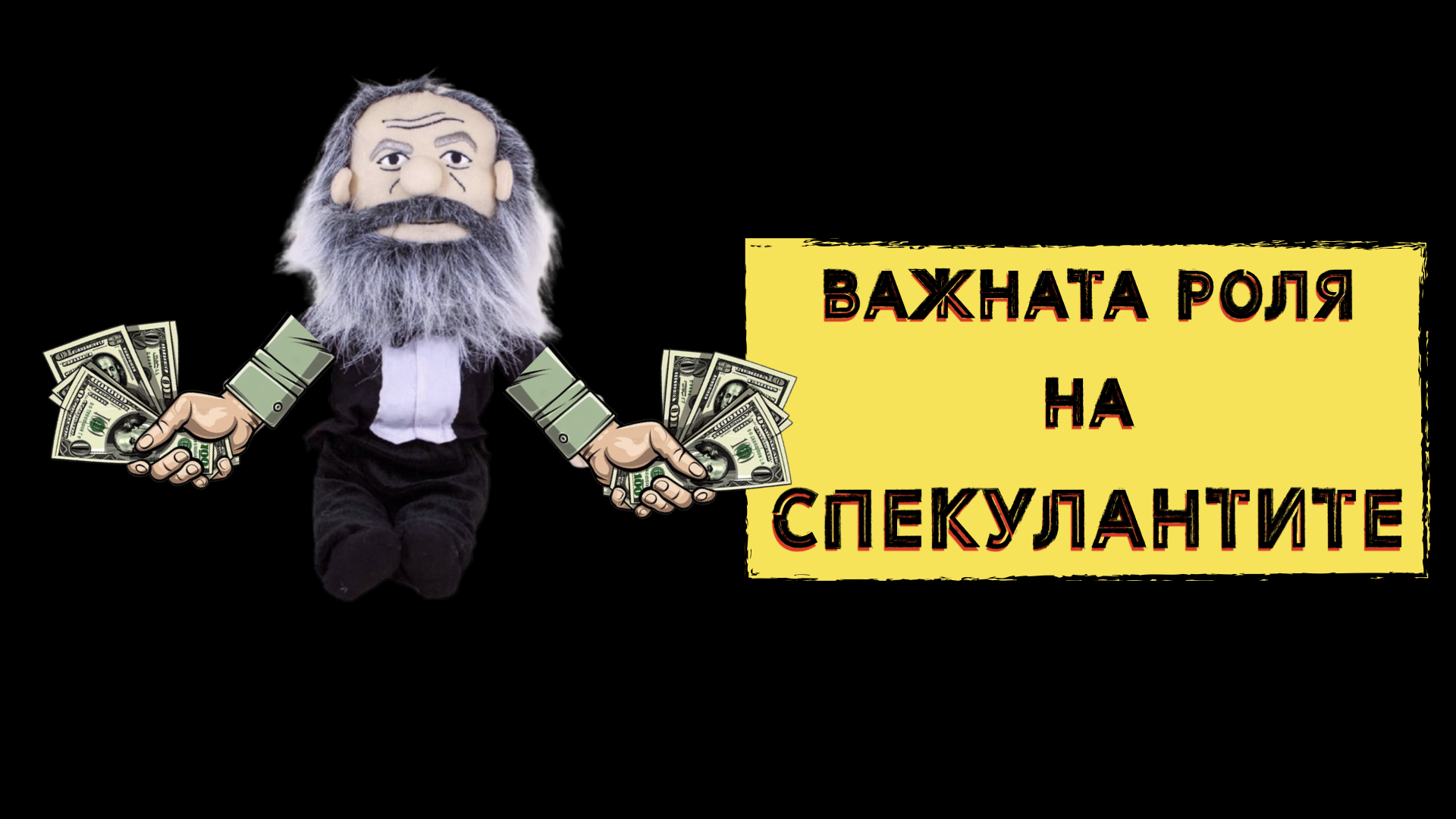 КАПИТАЛИЗЪМ 1:1 – ВАЖНАТА РОЛЯ НА СПЕКУЛАНТИТЕ