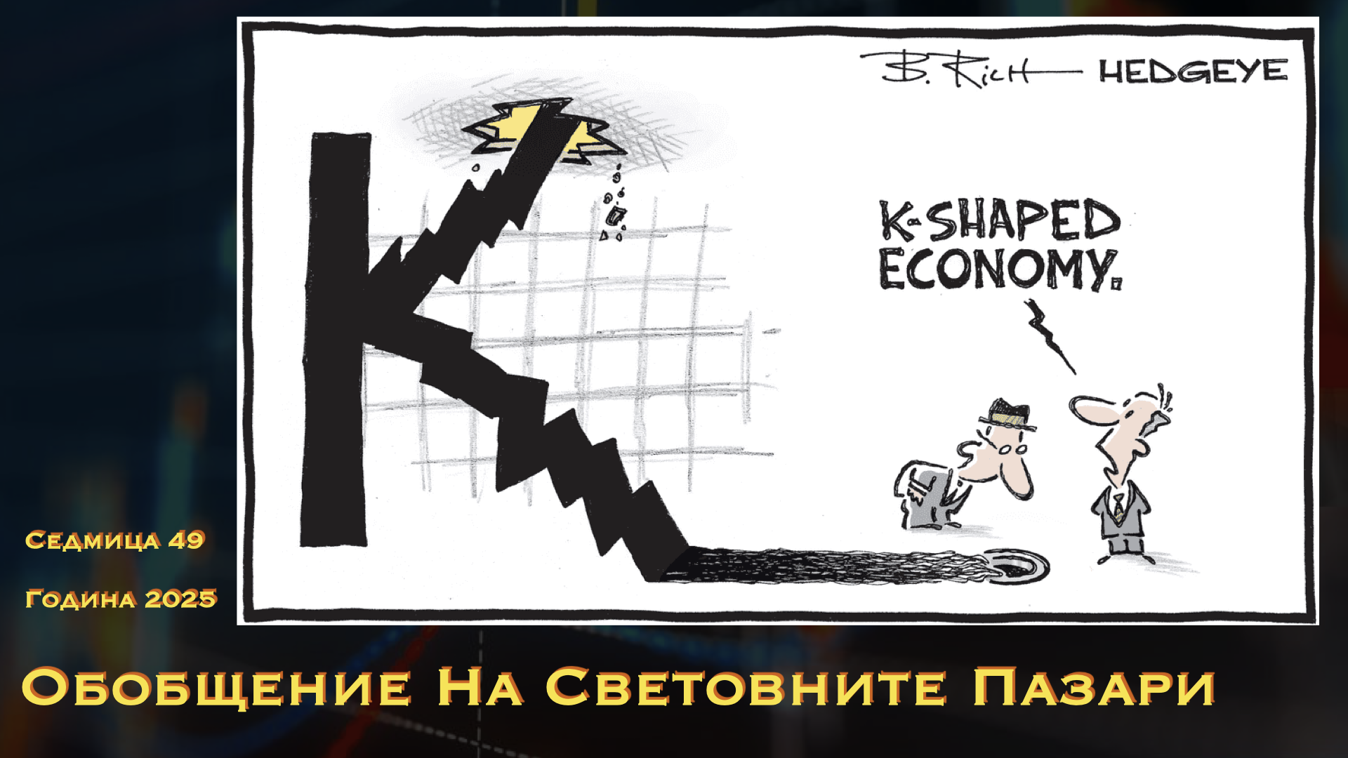 Обобщение на световните пазари WN49Y25