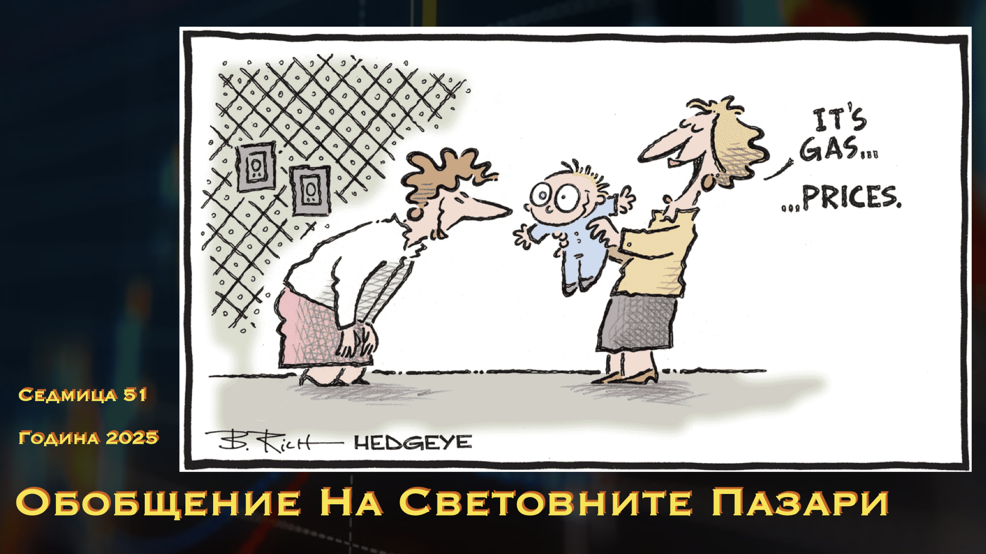 Обобщение на световните пазари WN51Y25