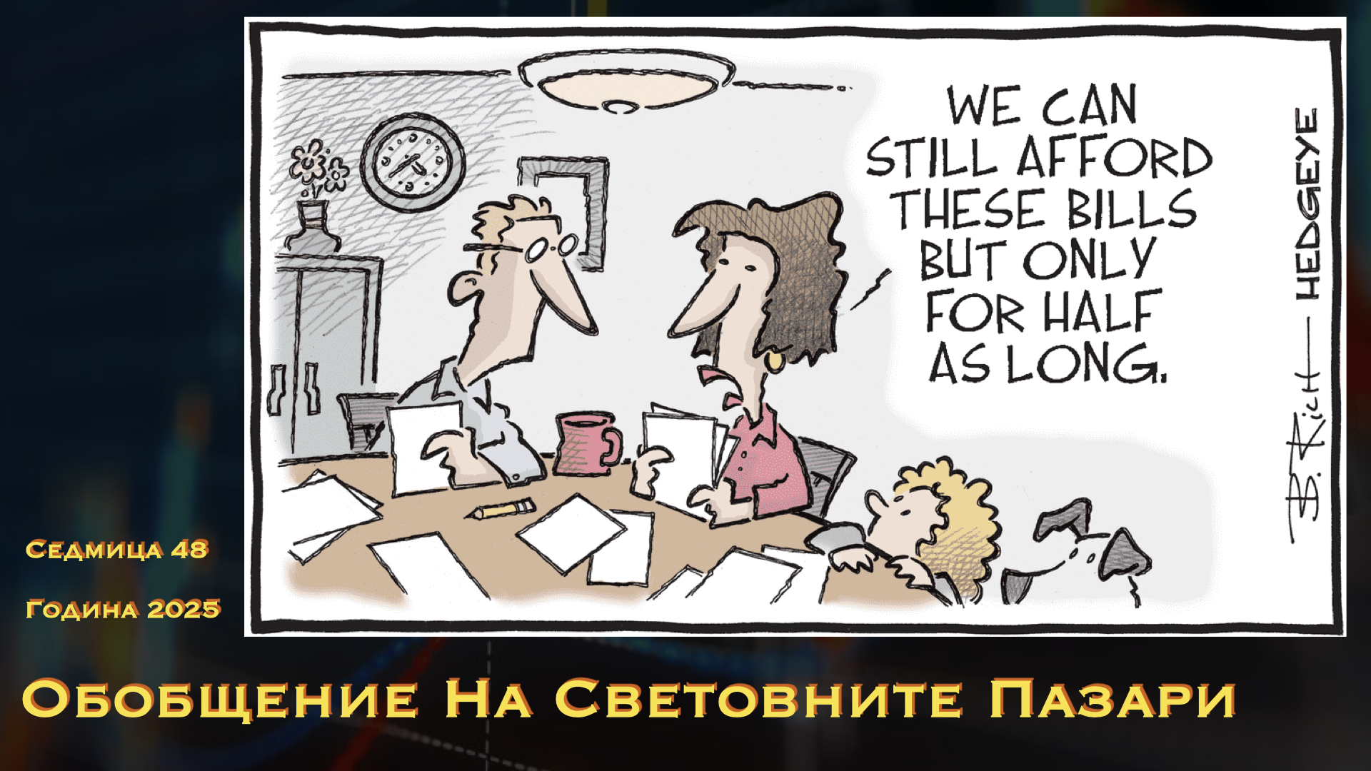 Обобщение на световните пазари WN48Y25