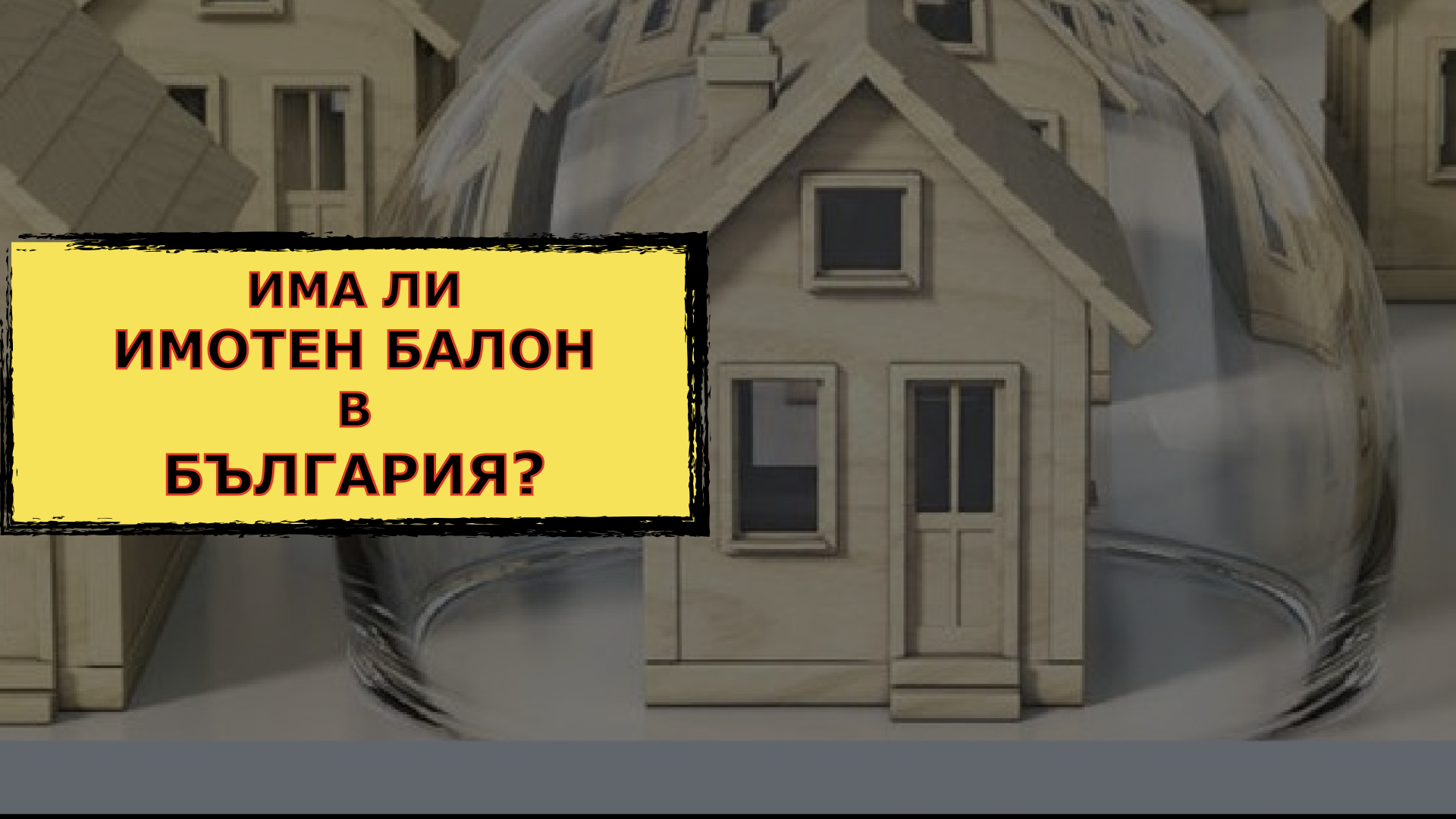 КАПИТАЛИЗЪМ 1:1 – ИМА ЛИ ИМОТЕН БАЛОН В БЪЛГАРИЯ?