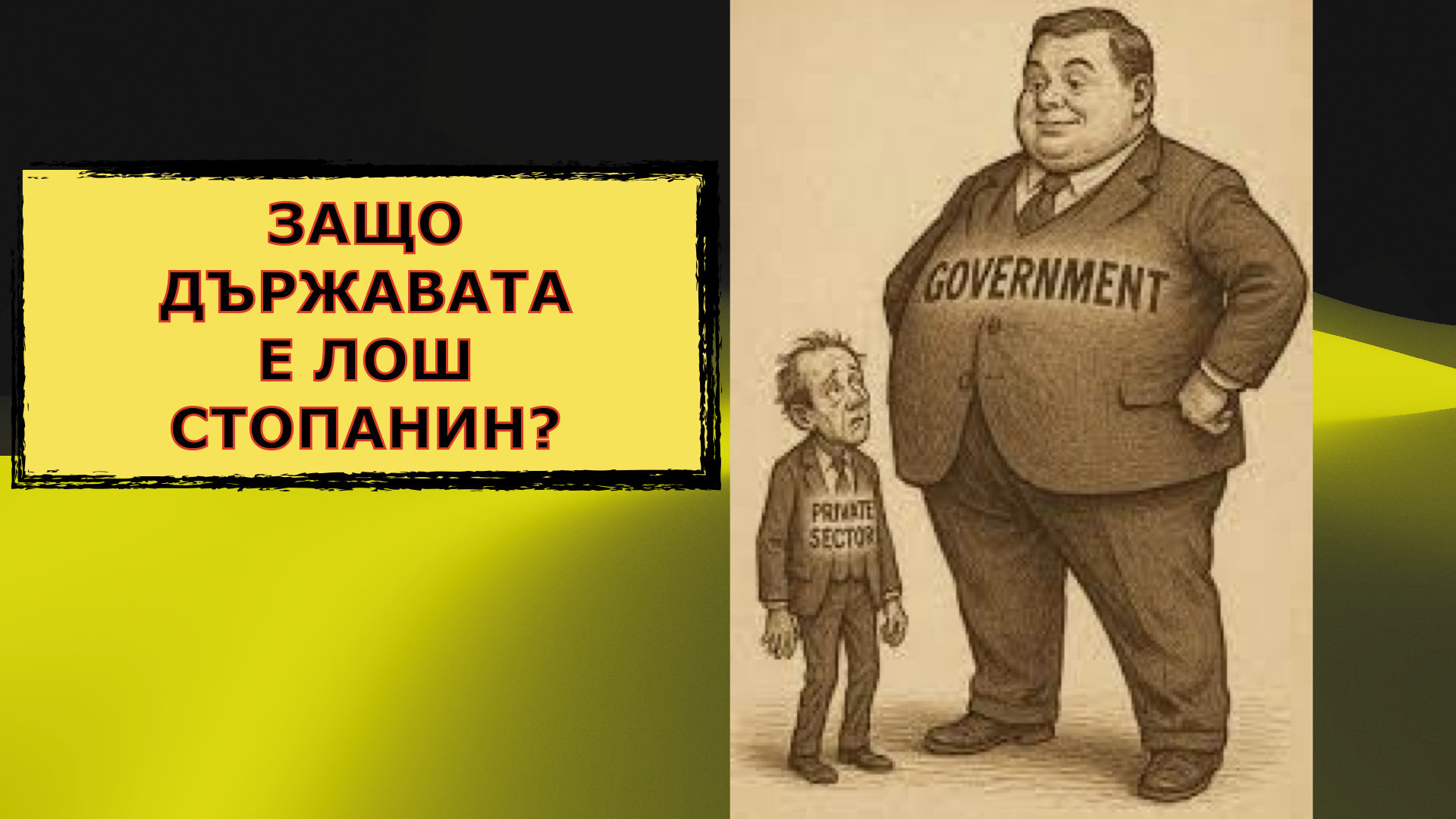 КАПИТАЛИЗЪМ 1:1 – ЗАЩО ДЪРЖАВАТА Е ЛОШ СТОПАНИН?