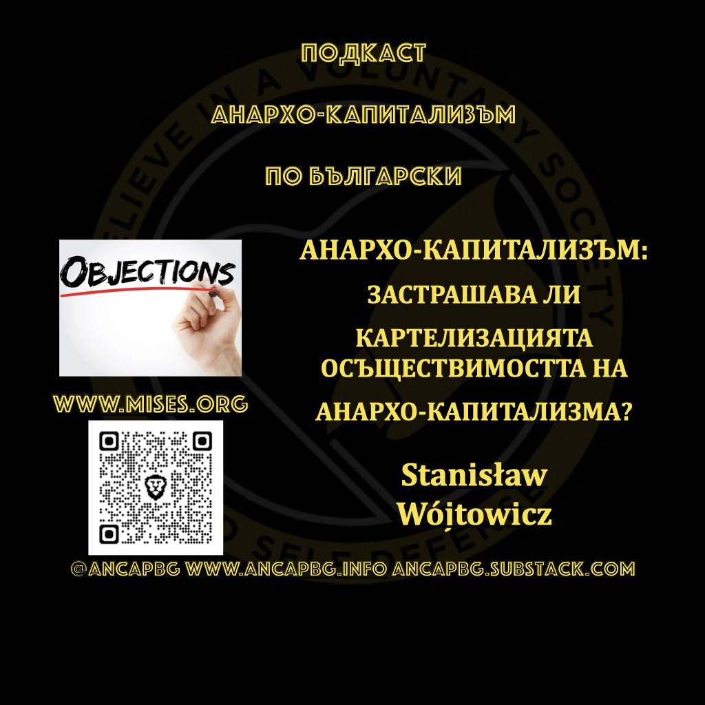 АНАРХО-КАПИТАЛИЗЪМ: ЗАСТРАШАВА ЛИ  КАРТЕЛИЗАЦИЯТА ОСЪЩЕСТВИМОСТТА НА  АНАРХО-КАПИТАЛИЗМА?