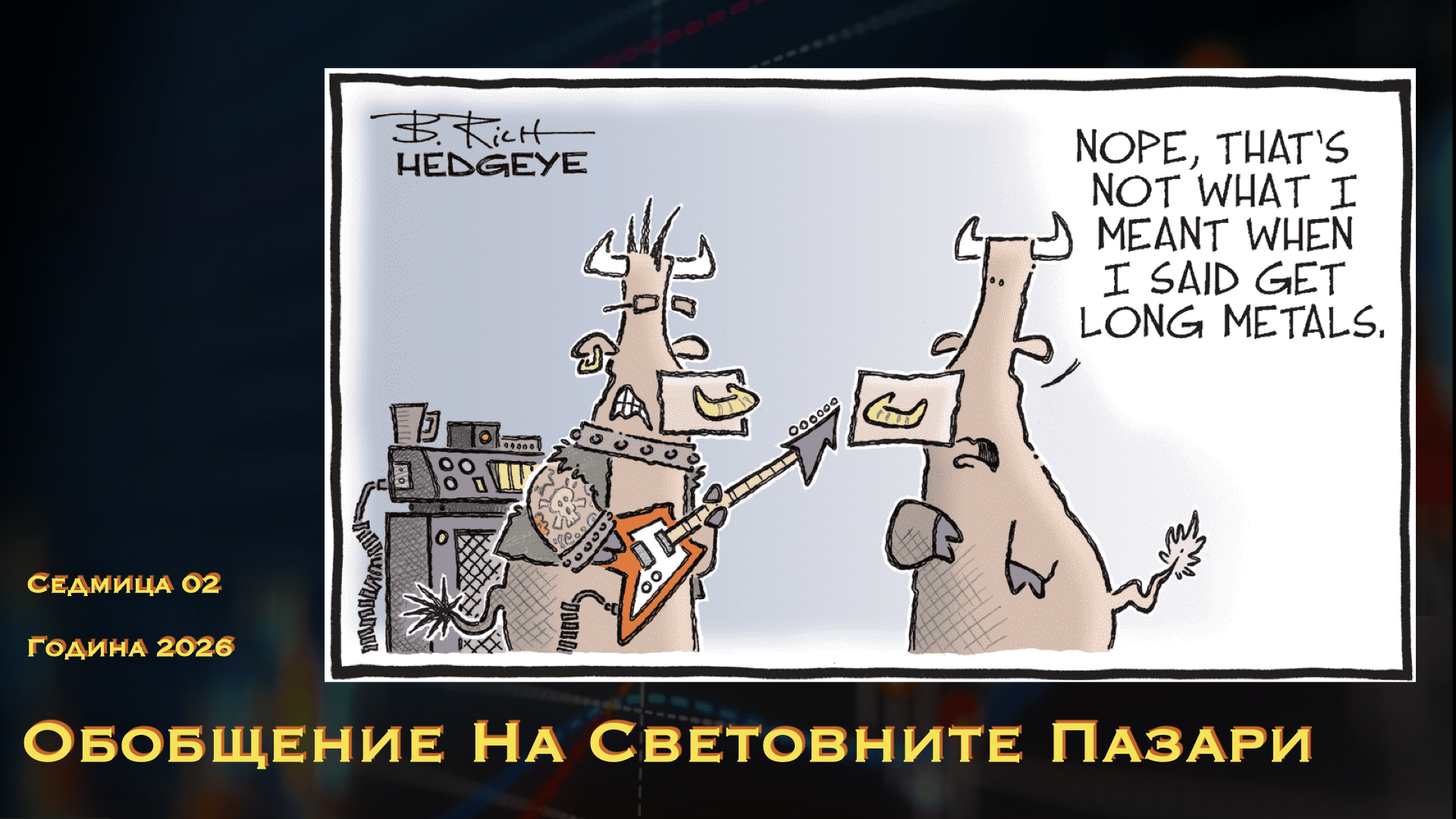 Обобщение на световните пазари WN02Y26