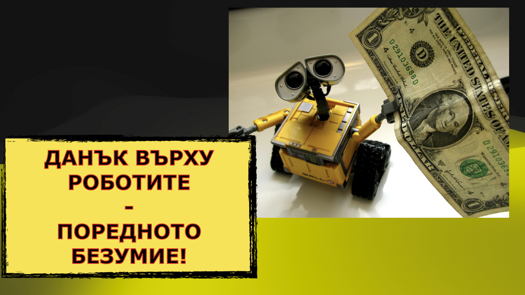 ЕНТРОПИЯ 118 – ДАНЪК ВЪРХУ РОБОТИТЕ – ПОРЕДНОТО БЕЗУМИЕ!
