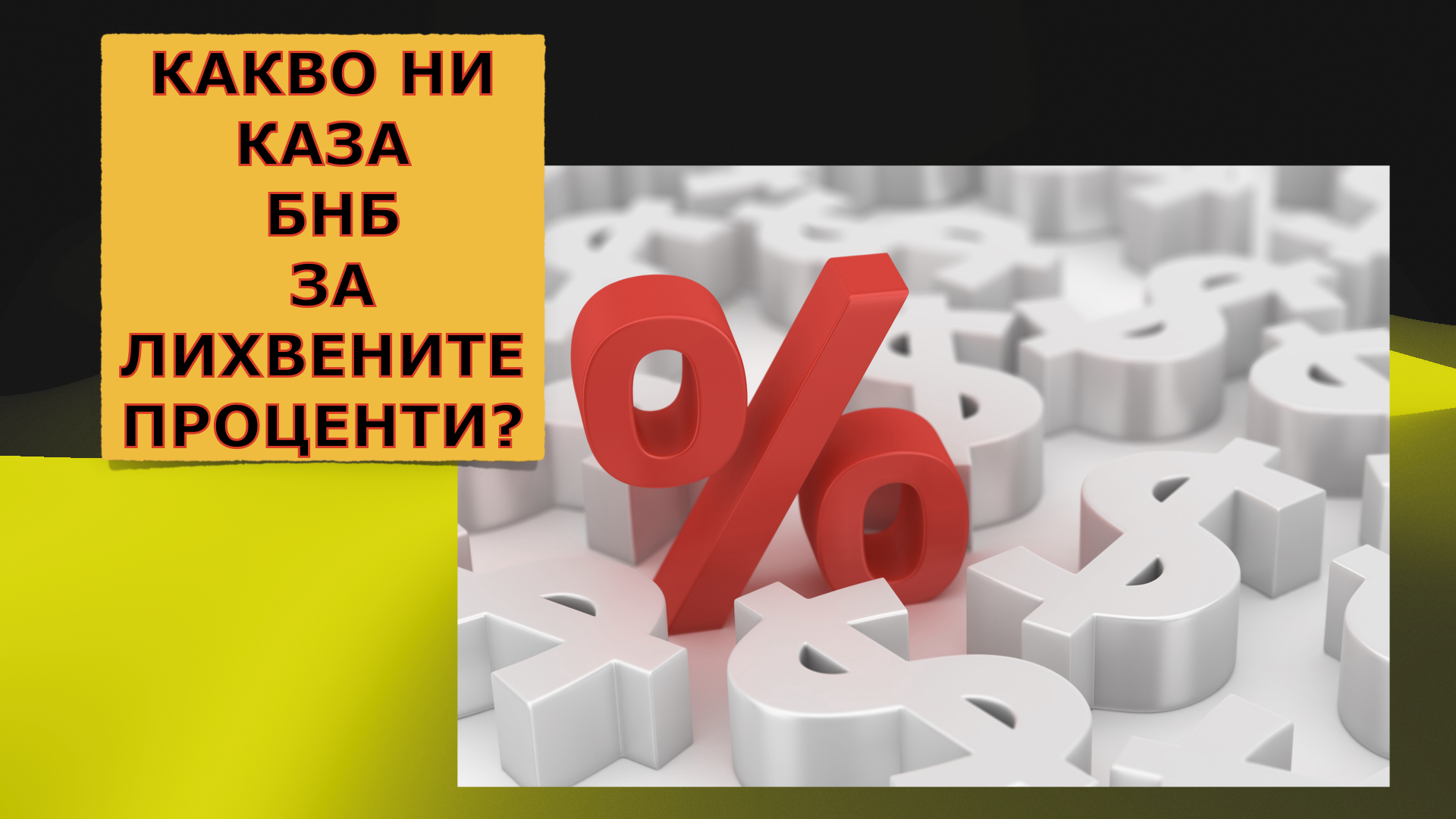 ЕНТРОПИЯ 119 – КАКВО НИ КАЗА БНБ ЗА ЛИХВЕНИТЕ ПРОЦЕНТИ?