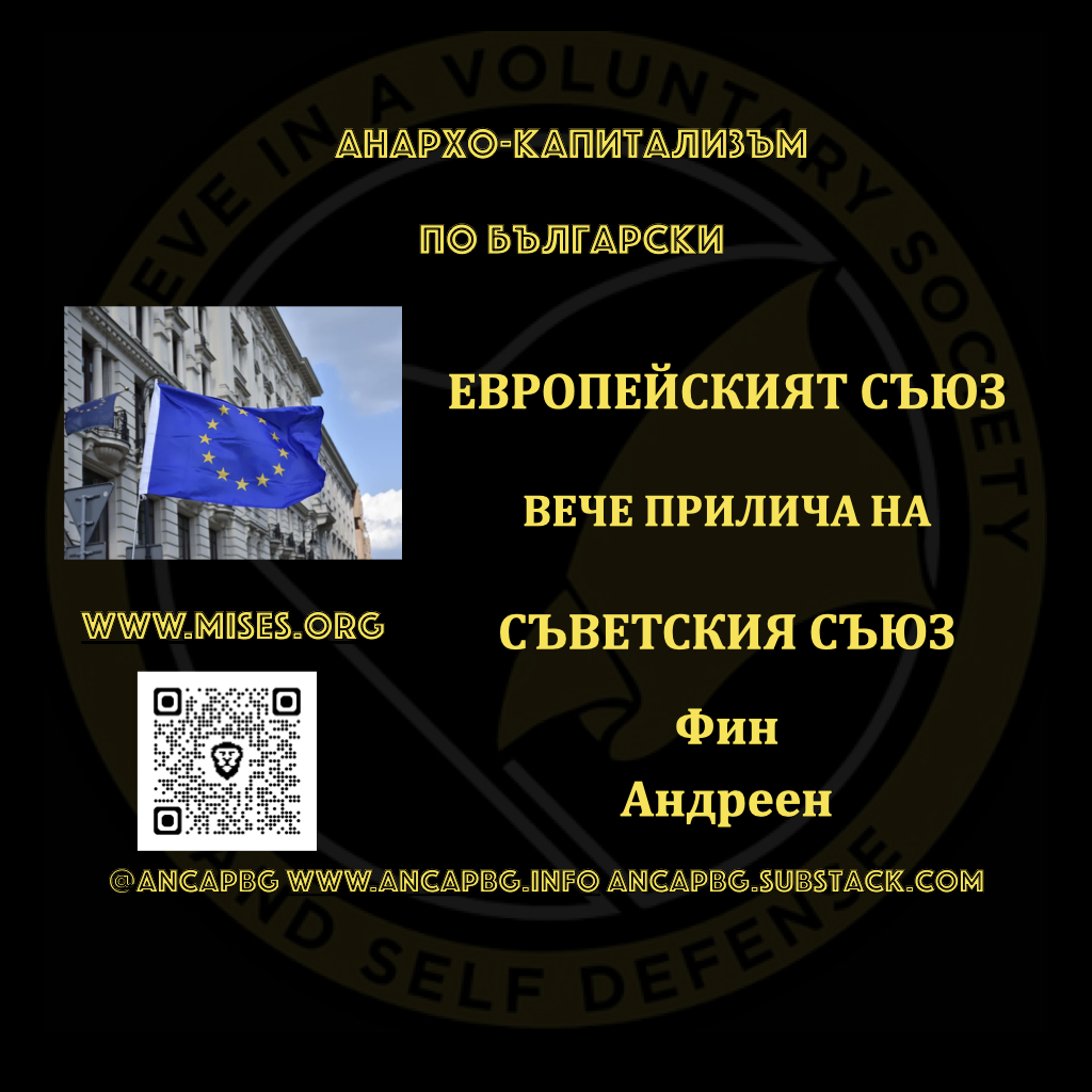 ЕВРОПЕЙСКИЯТ СЪЮЗ ВЕЧЕ ПРИЛИЧА НА СЪВЕТСКИЯ СЪЮЗ – Фин Андреен