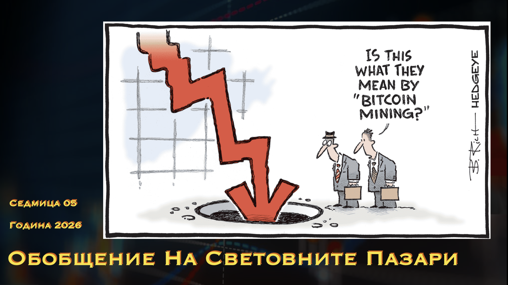 Обобщение на световните пазари WN05Y26