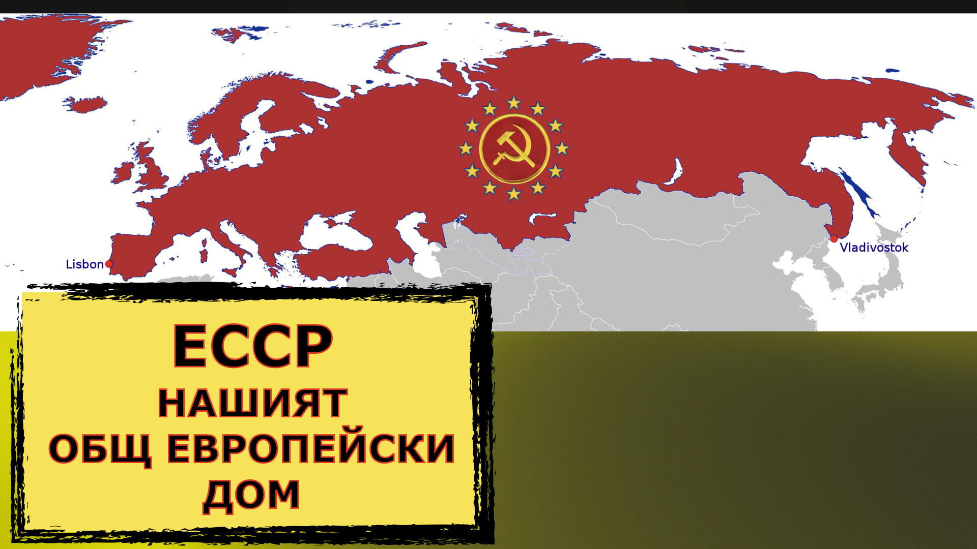 КАПИТАЛИЗЪМ 1:1 – ЕССР: НАШИЯТ ОБЩ ЕВРОПЕЙСКИ ДОМ.
