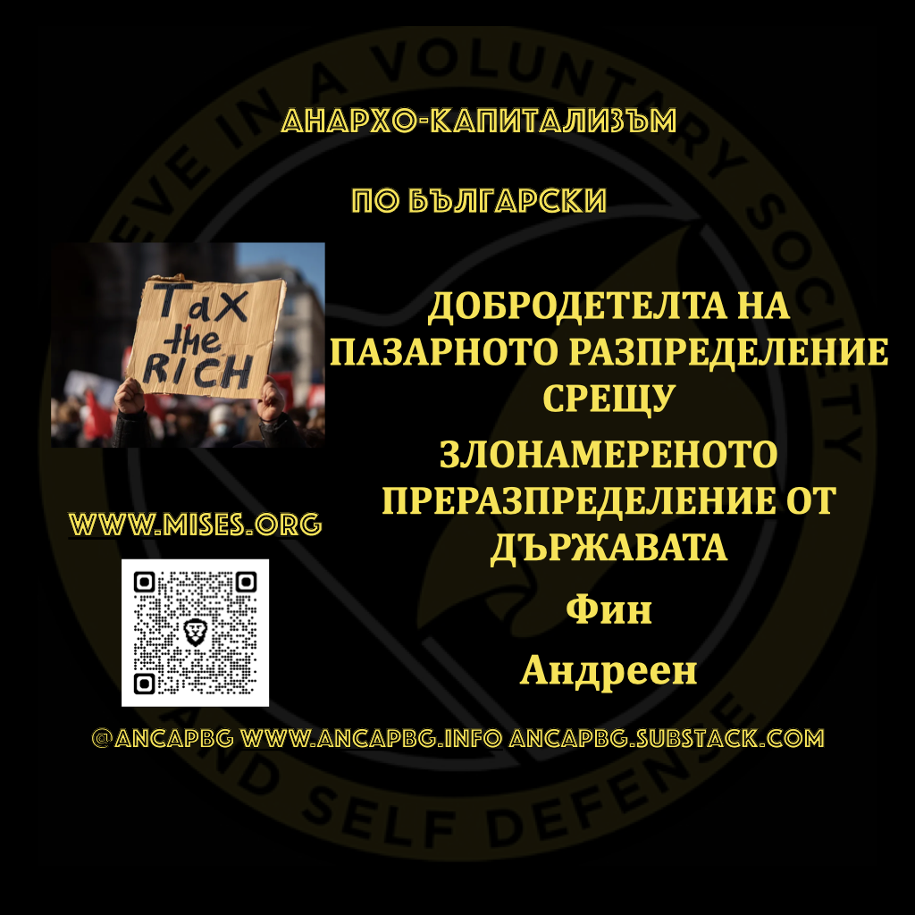 ДОБРОДЕТЕЛТА НА ПАЗАРНОТО РАЗПРЕДЕЛЕНИЕ СРЕЩУ ЗЛОНАМЕРЕНОТО ПРЕРАЗПРЕДЕЛЕНИЕ НА ДЪРЖАВАТА – Фин Андреен