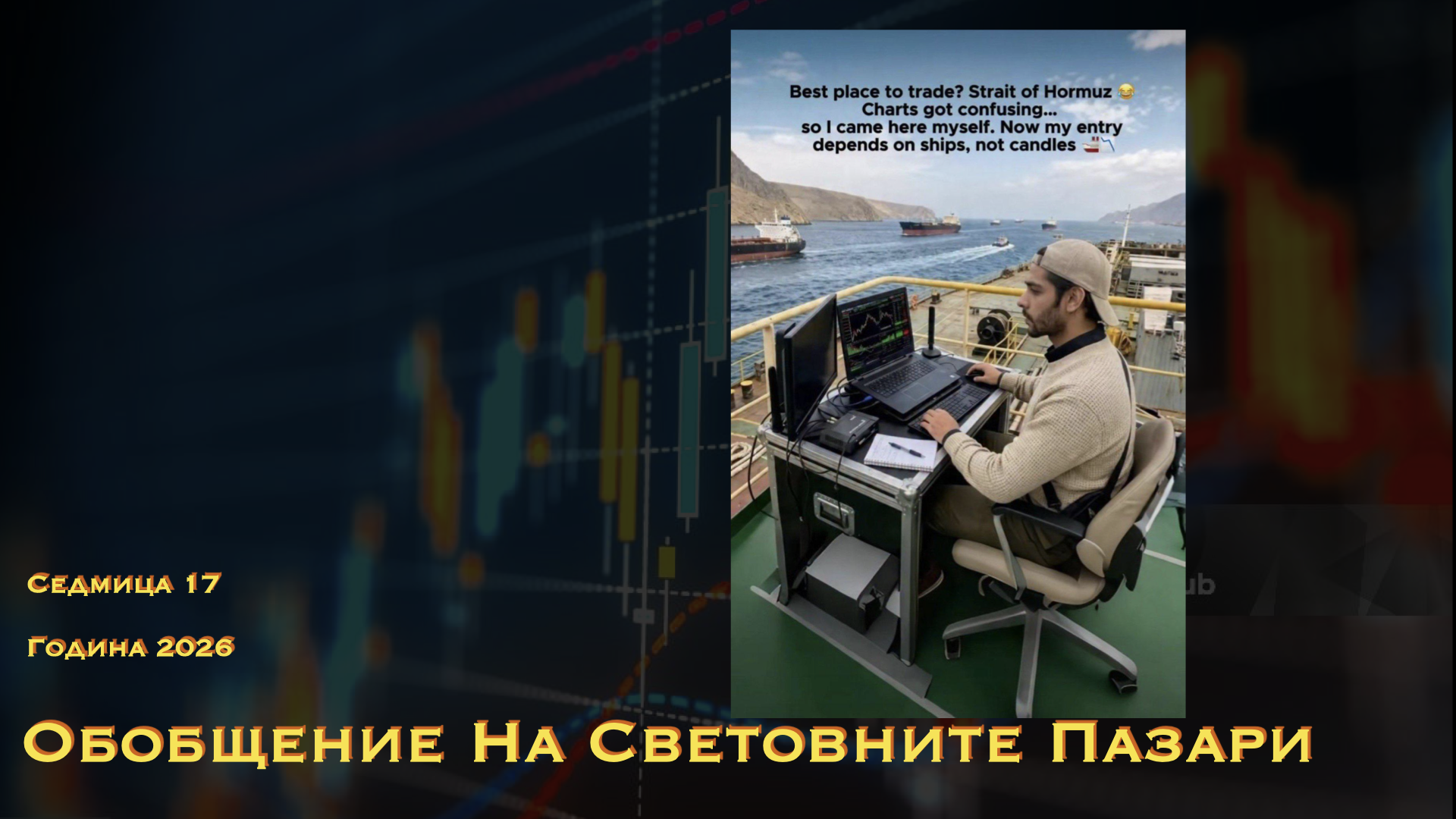 ОБОБЩЕНИЕ НА СВЕТОВНИТЕ ПАЗАРИ WN17Y26