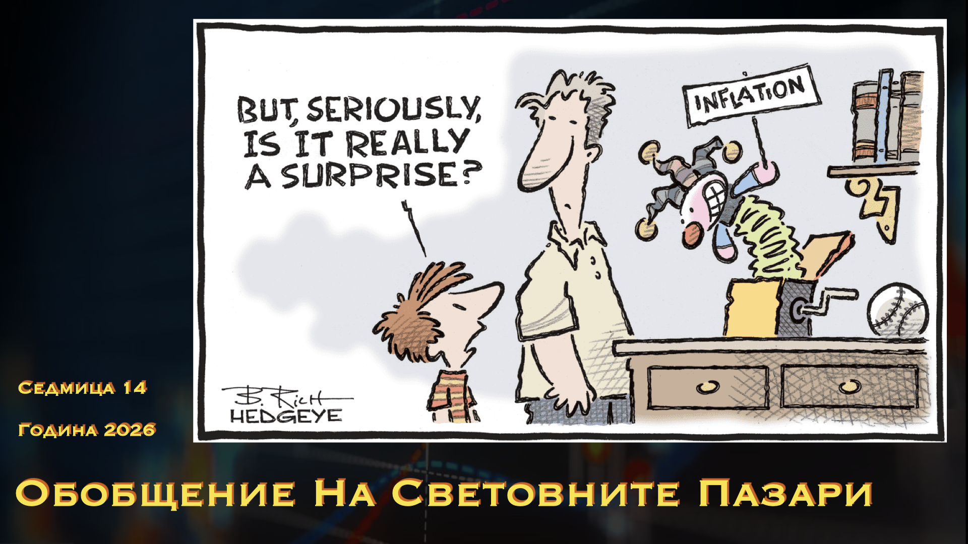 Обобщение на световните пазари WN14Y26