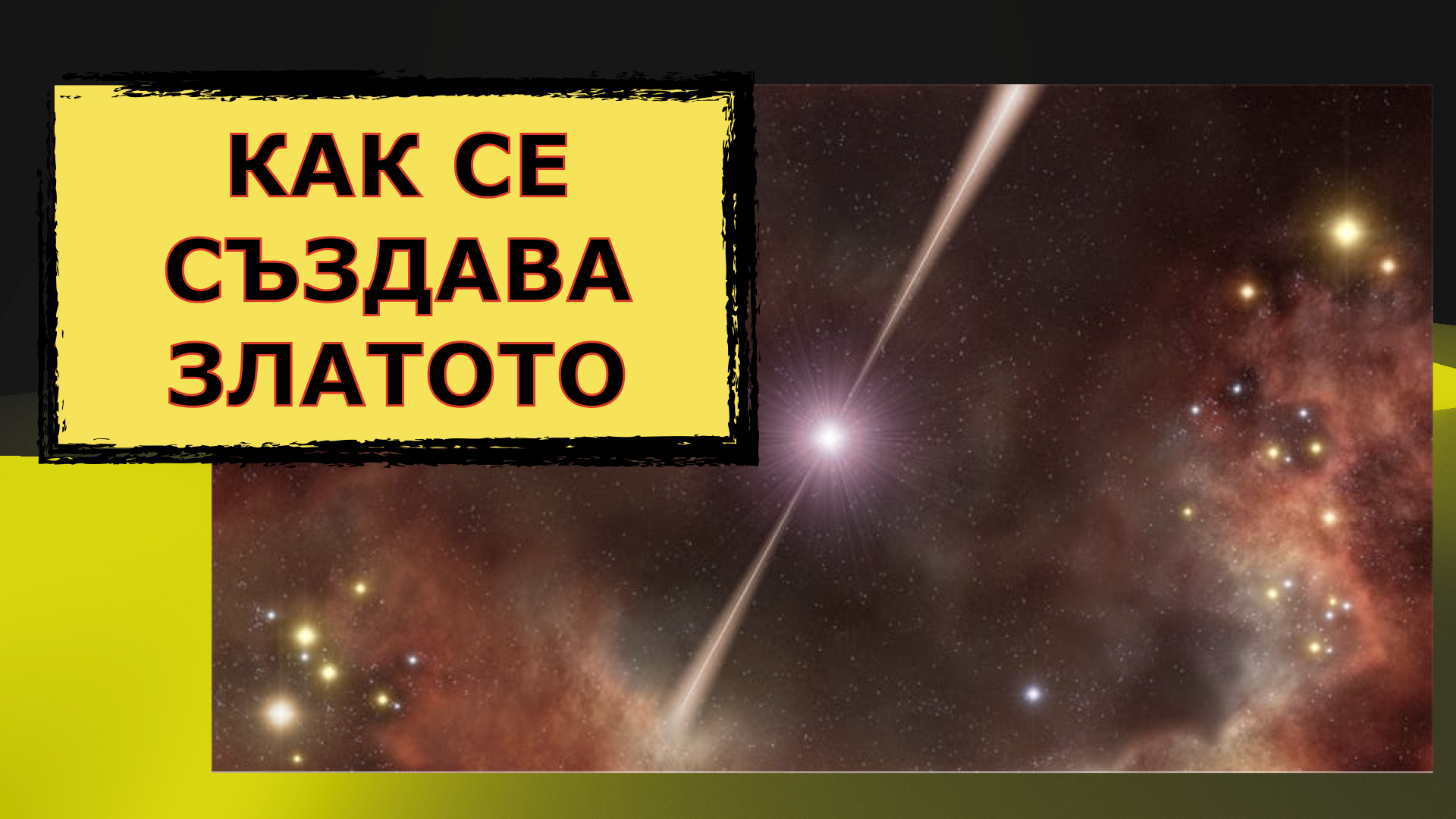КАПИТАЛИЗЪМ 1:1 – КАК СЕ СЪЗДАВА ЗЛАТОТО?