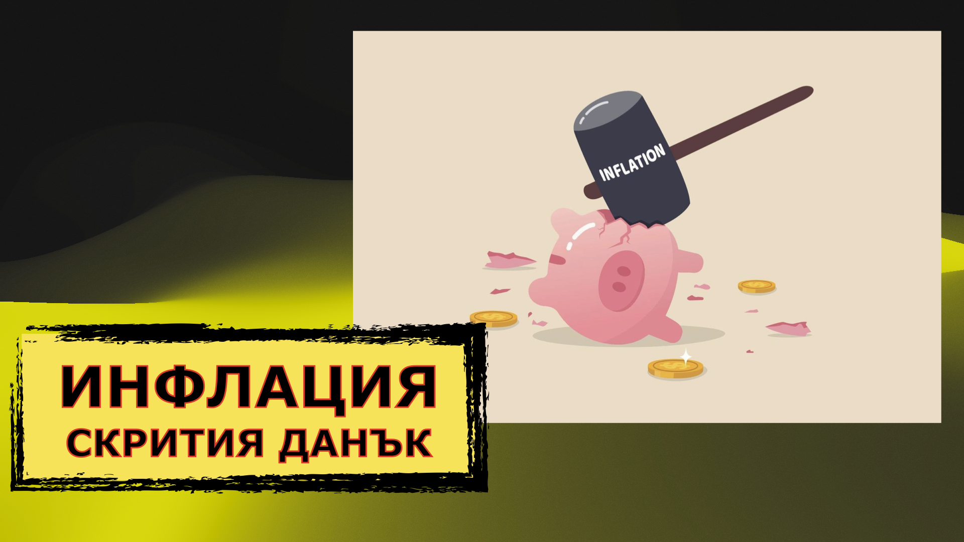 КАПИТАЛИЗЪМ 1:1 – ИНФЛАЦИЯТА – СКРИТИЯ ДАНЪК.