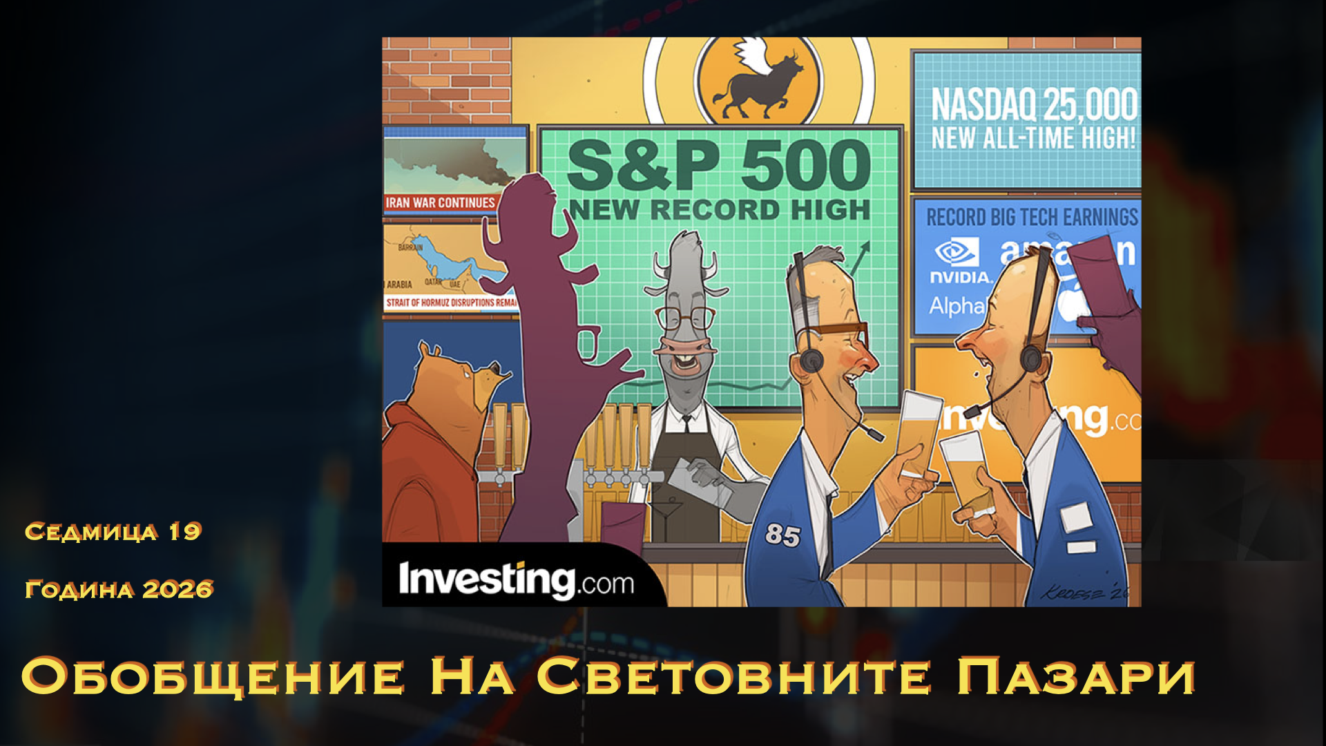 Обобщение на световните пазари WN19Y26