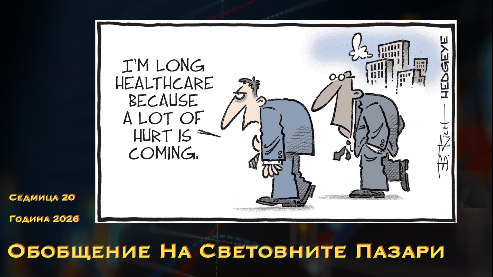 Обобщение на световните пазари WN20Y26