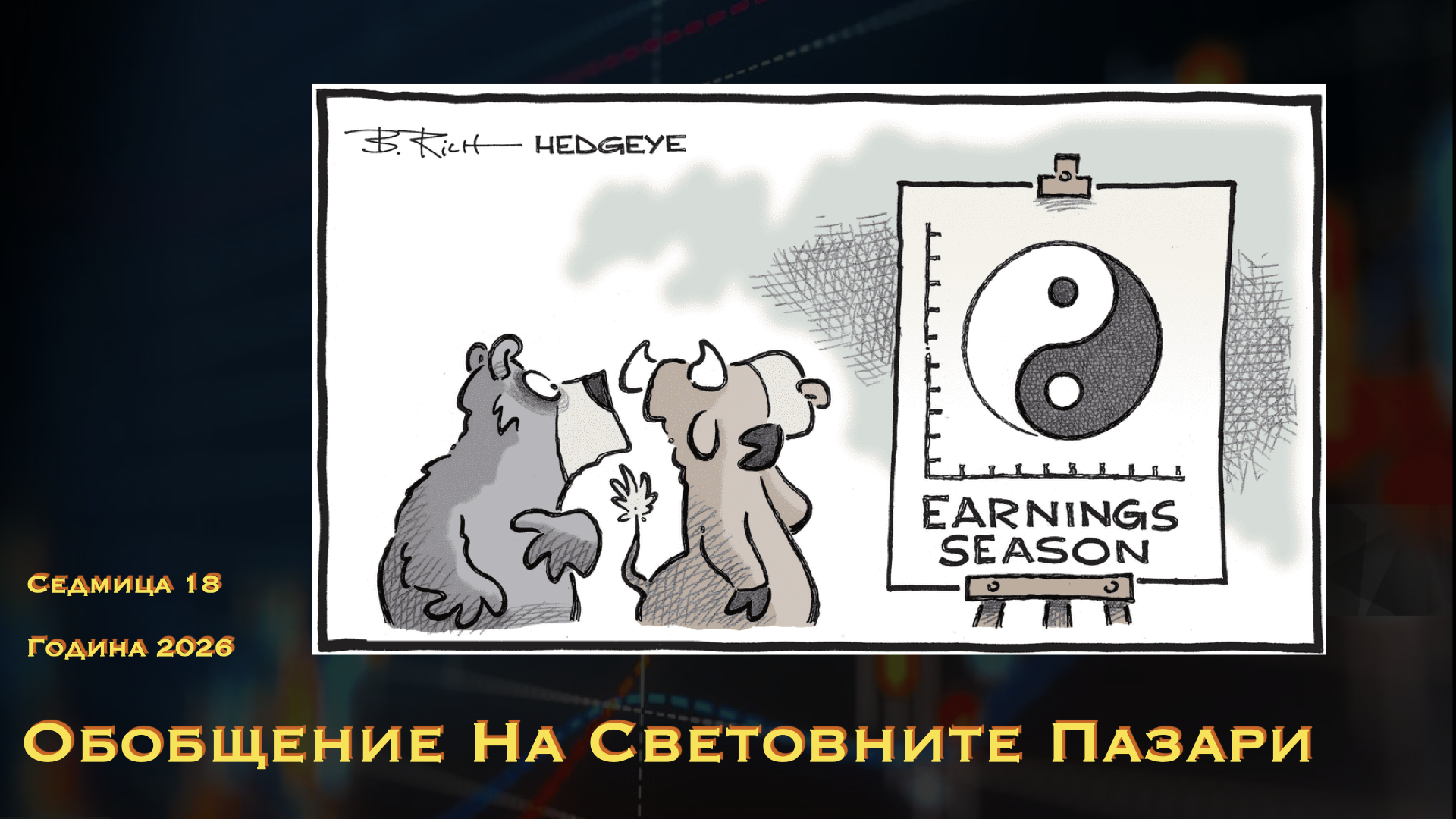 Обобщение на световните пазари WN18Y26