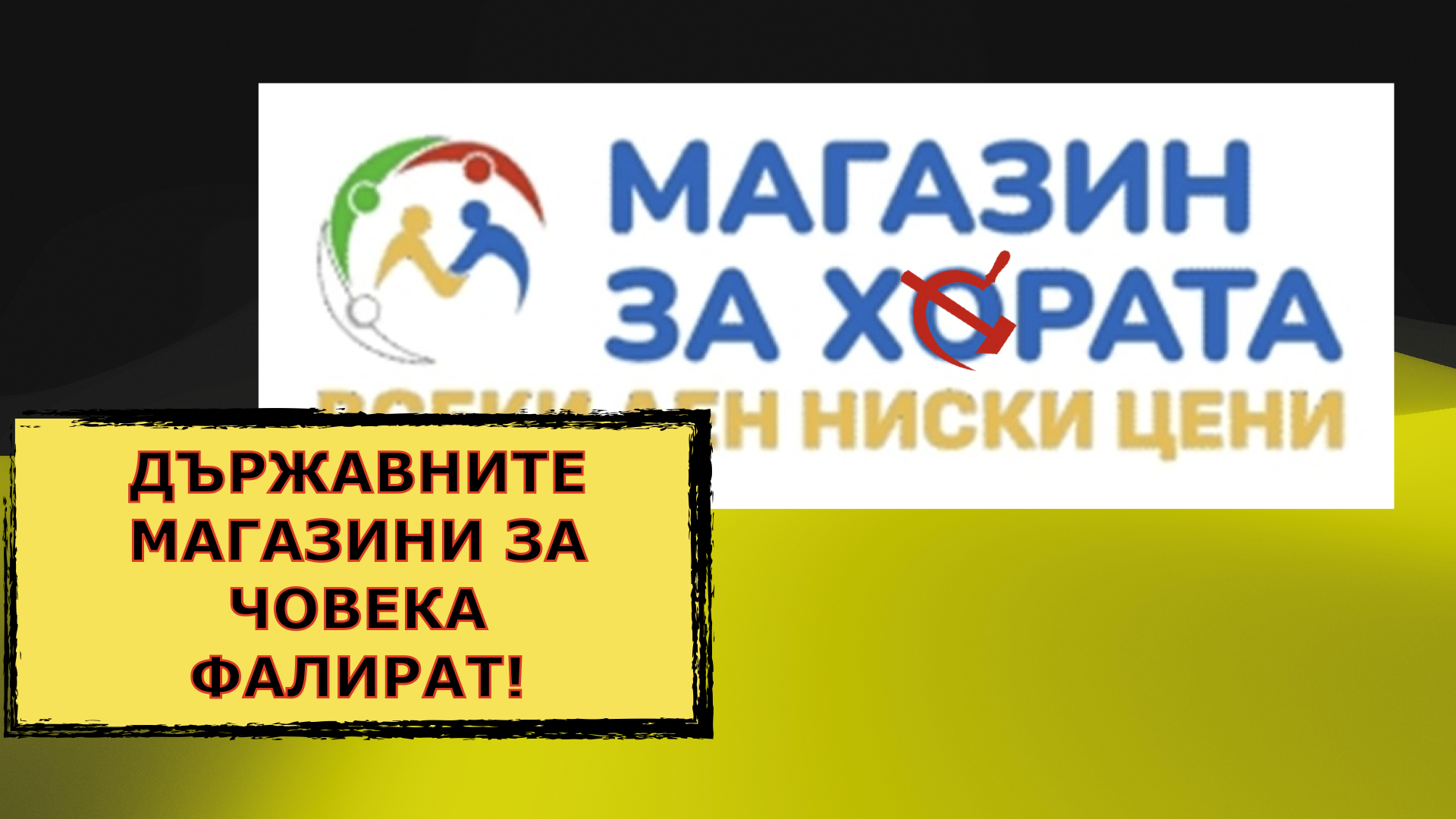 ЕНТРОПИЯ 120 – ДЪРЖАВНИТЕ МАГАЗИНИ ЗА ЧОВЕКА ФАЛИРАТ!