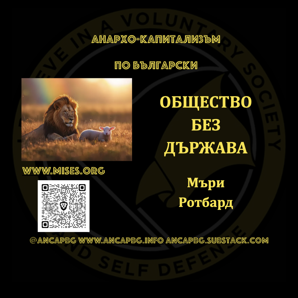 Общество без държава – Мъри Ротбард