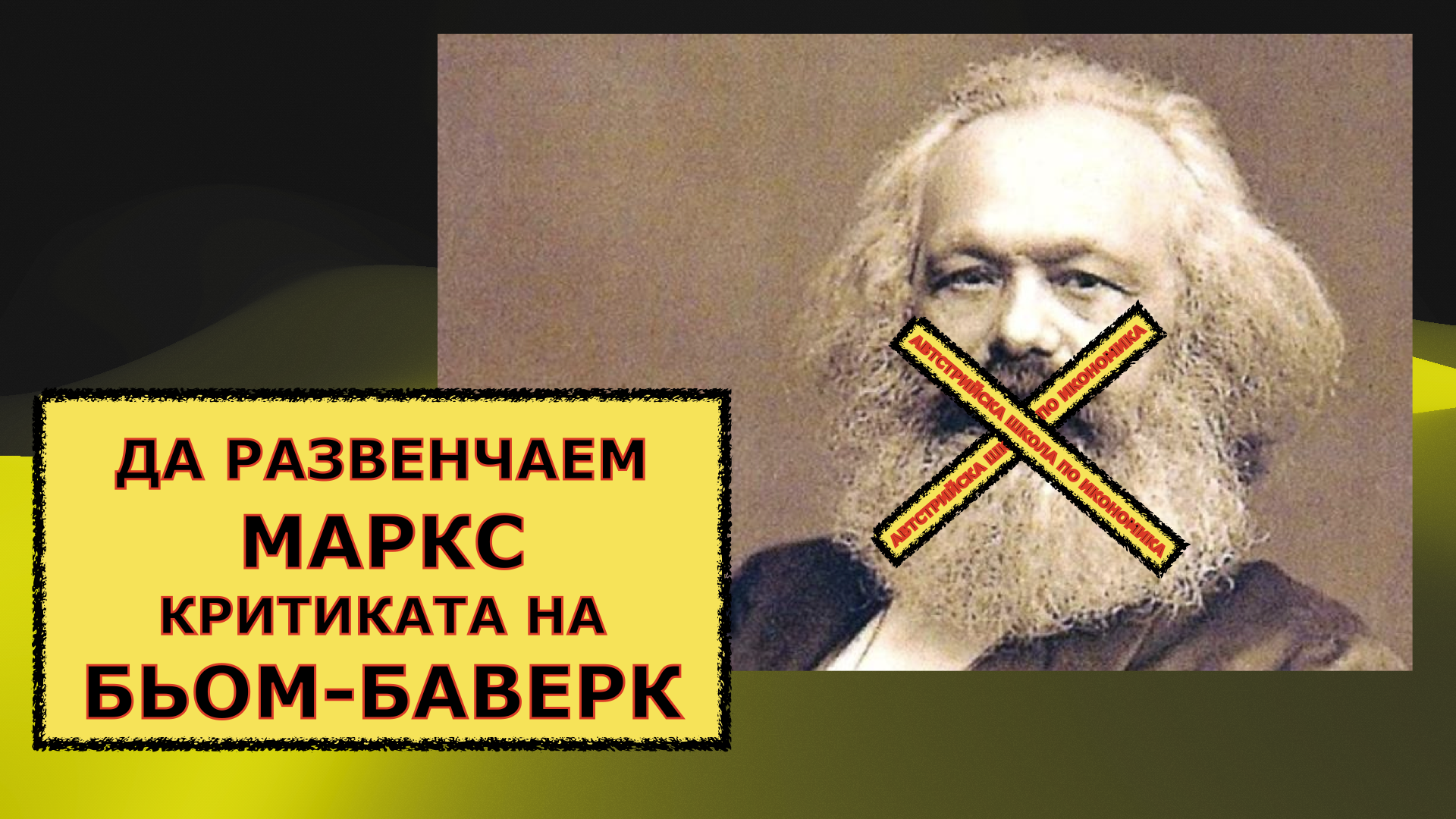 КАПИТАЛИЗЪМ 1:1 – ДА РАЗВЕНЧАЕМ МАРКС, КРИТИКАТА НА БЬОМ-БАВЕРК