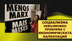 КАПИТАЛИЗЪМ 1:1 – СОЦИАЛИЗМА НЕВЪЗМОЖЕН, ПРОБЛЕМА С ИКОНОМИЧЕСКАТА КАЛКУЛАЦИЯ.