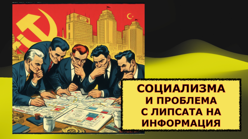 КАПИТАЛИЗЪМ 1-1: СОЦИАЛИЗМА И ПРОБЛЕМА С ЛИПСАТА НА ИНФОРМАЦИЯ