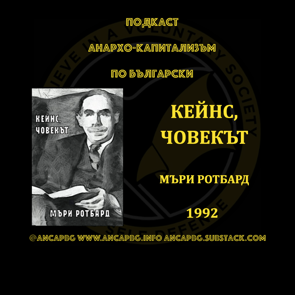 КЕЙНС, ЧОВЕКЪТ – МЪРИ РОТБАРД 1992