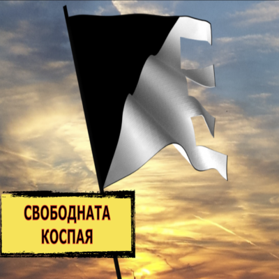 КАПИТАЛИЗЪМ 1:1 – СВОБОДНАТА КОСПАЯ